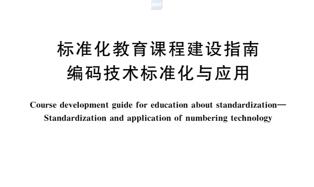 关于公开征集《标准化教育课程建设指南 编码 技术标准化与应用》国家标准制定项目 起草单位和起草专家的通知