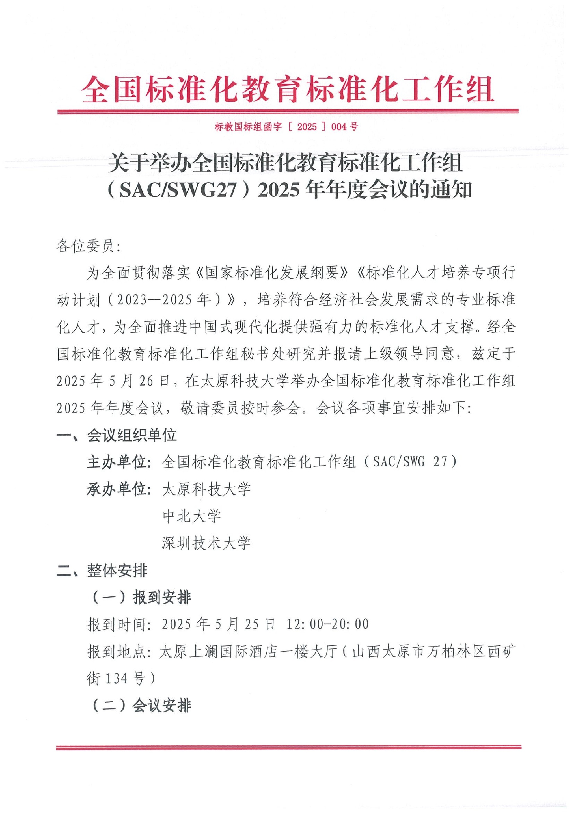 关于举办全国标准化教育标准化工作组 (SAC/SWG27)2025年年度会议的通知
